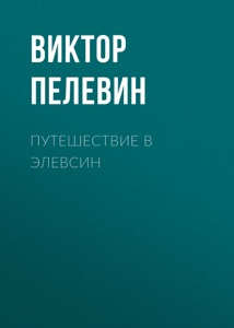 Путешествие в Элевсин