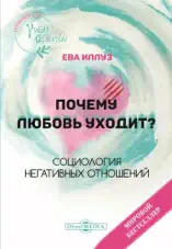 Почему любовь уходит? Социология негативных отношений