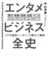 エンタメビジネス全史 「IP先進国ニッポン」の誕生と構造