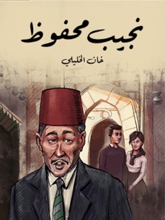 خان الخليلي by نجيب محفوظ