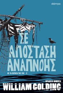 Σε απόσταση αναπνοής by William Golding