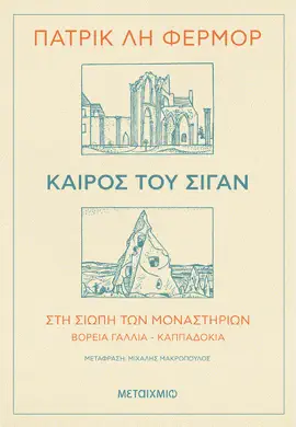 Read: Book Καιρός του σιγάν
