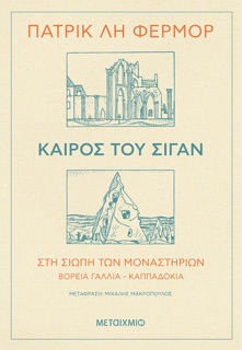 Καιρός του σιγάν by Patrick Leigh Fermor