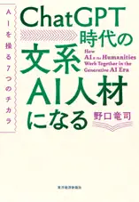 ChatGPT時代の文系AI人材になる―AIを操る7つのチカラ