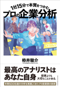 1社15分で本質をつかむ プロの企業分析 - 栫井駿介