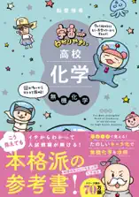 宇宙一わかりやすいシリーズ 宇宙一わかりやすい高校化学 無機化学 改訂版