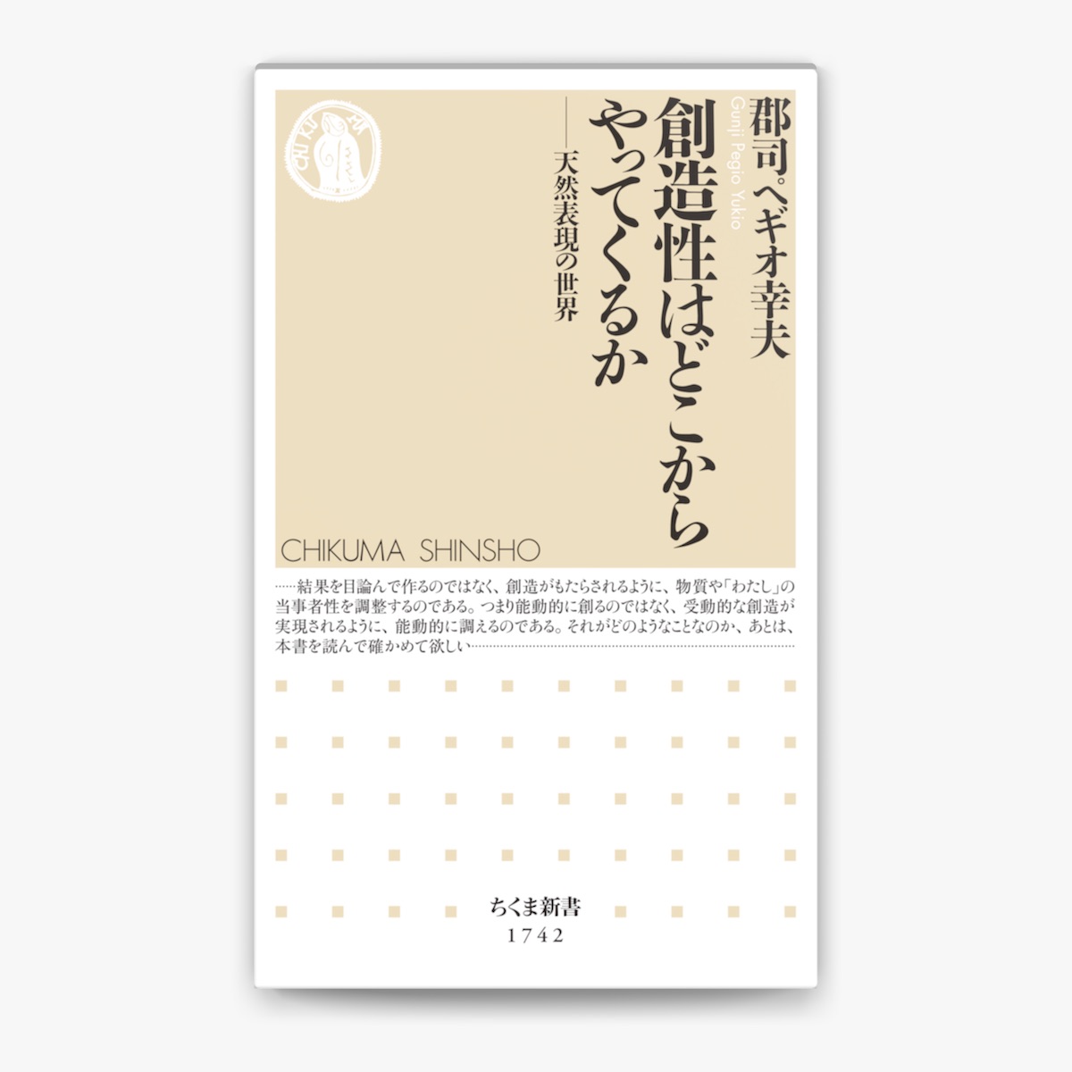 ‎創造性はどこからやってくるか ――天然表現の世界