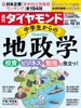 中学生からの地政学(週刊ダイヤモンド 2023年10/21号)