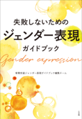 失敗しないためのジェンダー表現ガイドブック - 新聞労連ジェンダー表現ガイドブック編集チーム