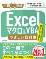 Excel マクロ&VBA やさしい教科書 [2021/2019/2016/Microsoft 365対応]
