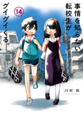 事情を知らない転校生がグイグイくる。 14巻 - 川村拓