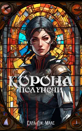 Корона полуночи