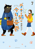 デキる猫は今日も憂鬱(7) - 山田ヒツジ