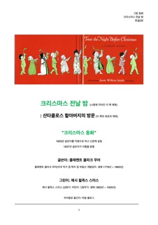 크리스마스 전날 밤 by Clement Clarke Moore, Jessie Willcox Smith & 마음 심
