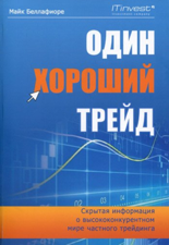 Один хороший трейд. Скрытая информация о высококонкурентном мире частного трейдинга - Майк Беллафиоре &amp; А. Соколов Cover Art