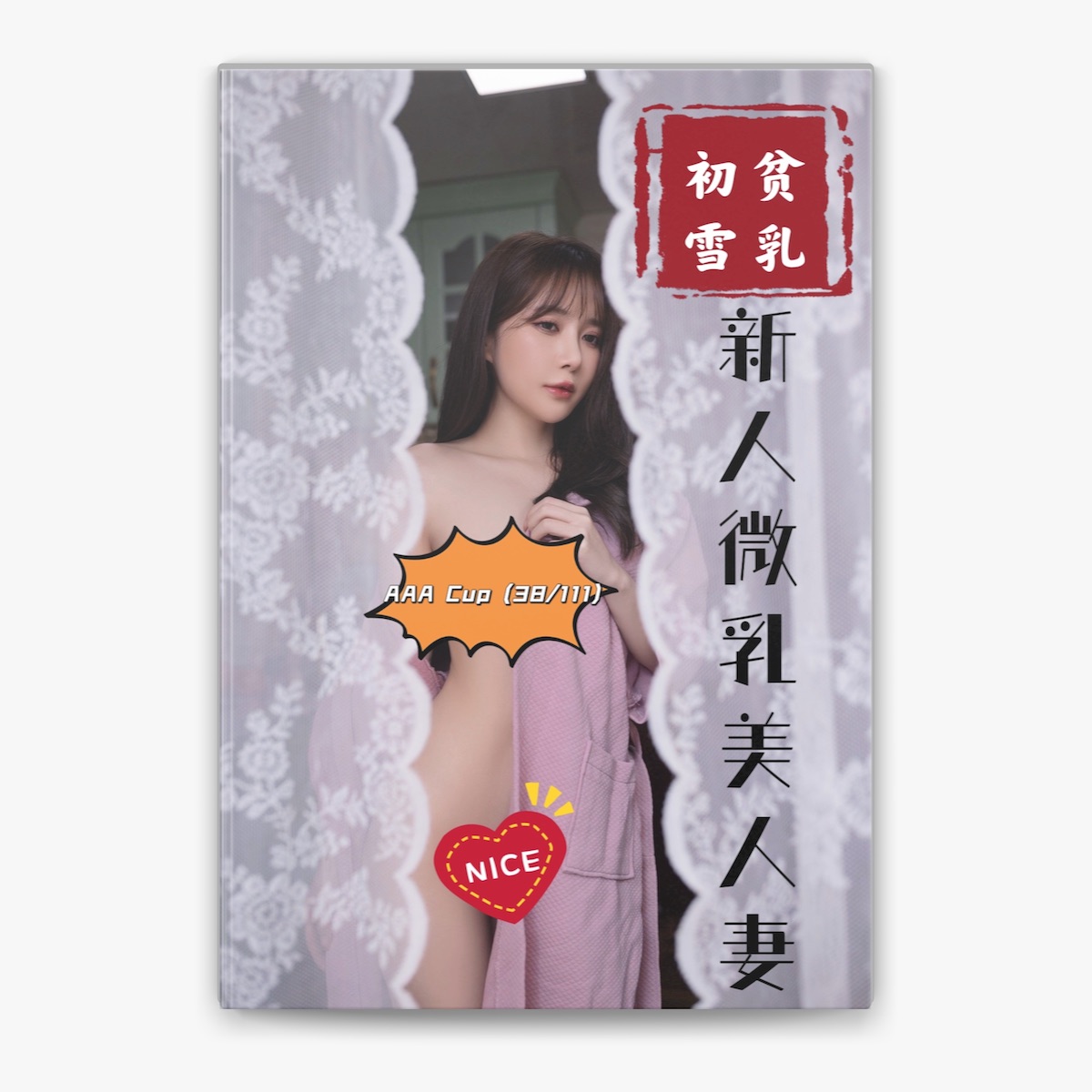 熟女　AAA  ペチャパイ 初雪贫乳新人微乳美人妻 - AAA Cup(38/111) by Soya on Apple Books