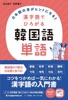 日本語の音(おん)がヒントになる! 漢字語でひろがる 韓国語単語