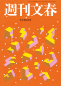 週刊文春 2023年3月30日号 - 週刊文春編集部