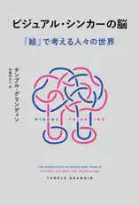 ビジュアル・シンカーの脳 「絵」で考える人々の世界