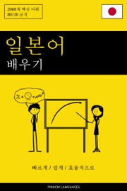 일본어 배우기 - 빠르게 / 쉽게 / 효율적으로