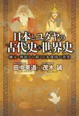 日本とユダヤの古代史&世界史 - 縄文・神話から続く日本建国の真実 -