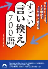 言いたいことを、人を動かす“ことば”に変える すごい言い換え 700語