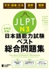 全科目攻略!JLPT日本語能力試験ベスト総合問題集N3-言語知識(文字・語彙・文法)・読解・聴解-