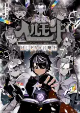 ヘルモード ～やり込み好きのゲーマーは廃設定の異世界で無双する～ はじまりの召喚士 7【電子書店共通特典イラスト付】