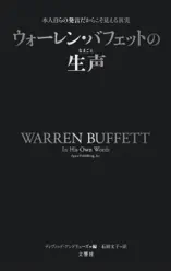 ウォーレン・バフェットの生声 本人自らの発言だからこそ見える真実