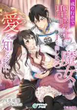 成り行きで聖騎士に手を出した魔女が愛を知るまで【完全版】
