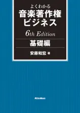 よくわかる音楽著作権ビジネス 基礎編 6th Edition