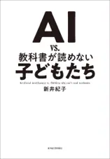 AI vs. 教科書が読めない子どもたち