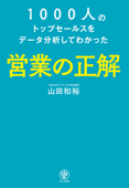 1000人のトップセールスをデータ分析してわかった 営業の正解 - 山田和裕