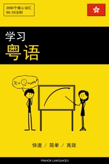 学习粤语 - 快速 / 简单 / 高效 by Pinhok Languages