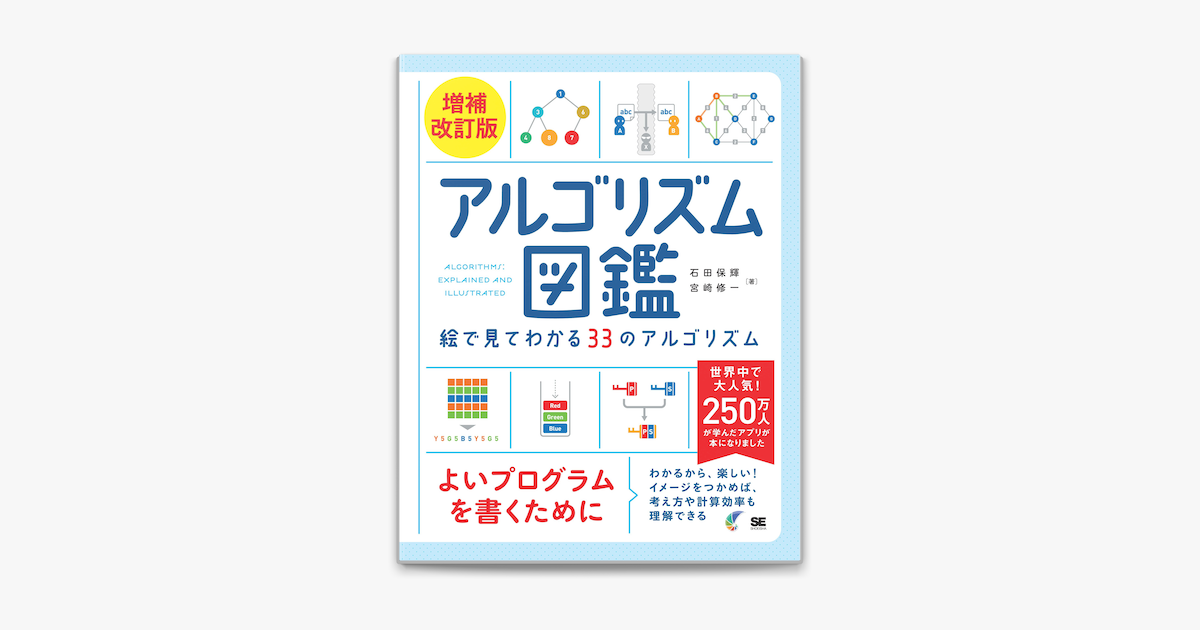 ‎石田保輝 & 宮崎修一の「アルゴリズム図鑑 増補改訂版 絵で見てわかる33のアルゴリズム」をApple Booksで