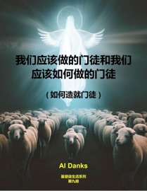 我们应该做的门徒和我们应该如何做的门徒 - Al Danks