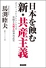 日本を蝕む 新・共産主義  ポリティカル・コレクトネスの欺瞞を見破る精神再武装