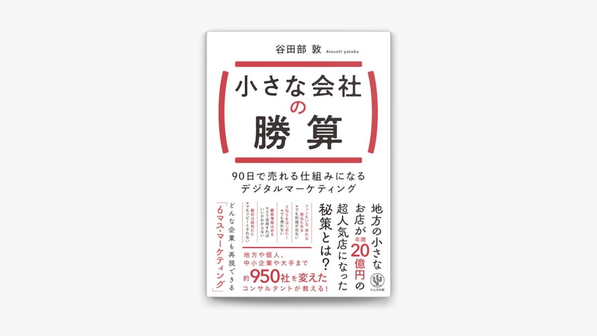 谷田部敦の「小さな会社の勝算 90日で売れる仕組みになる