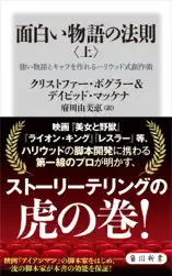 面白い物語の法則〈上〉 強い物語とキャラを作れるハリウッド式創作術
