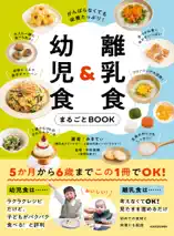 がんばらなくても栄養たっぷり! 離乳食&幼児食まるごとBOOK