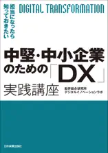 中堅・中小企業のための「DX」実践講座 担当になったら知っておきたい