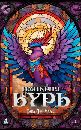 Империя бурь
