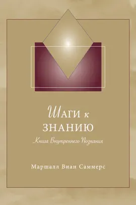Шаги к Знанию (STK Russian)