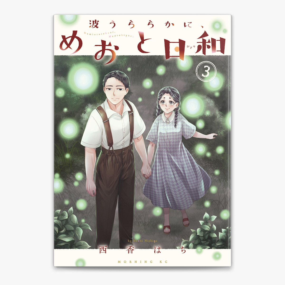 波うららかに、めおと日和 分冊版（7） (コミックDAYS