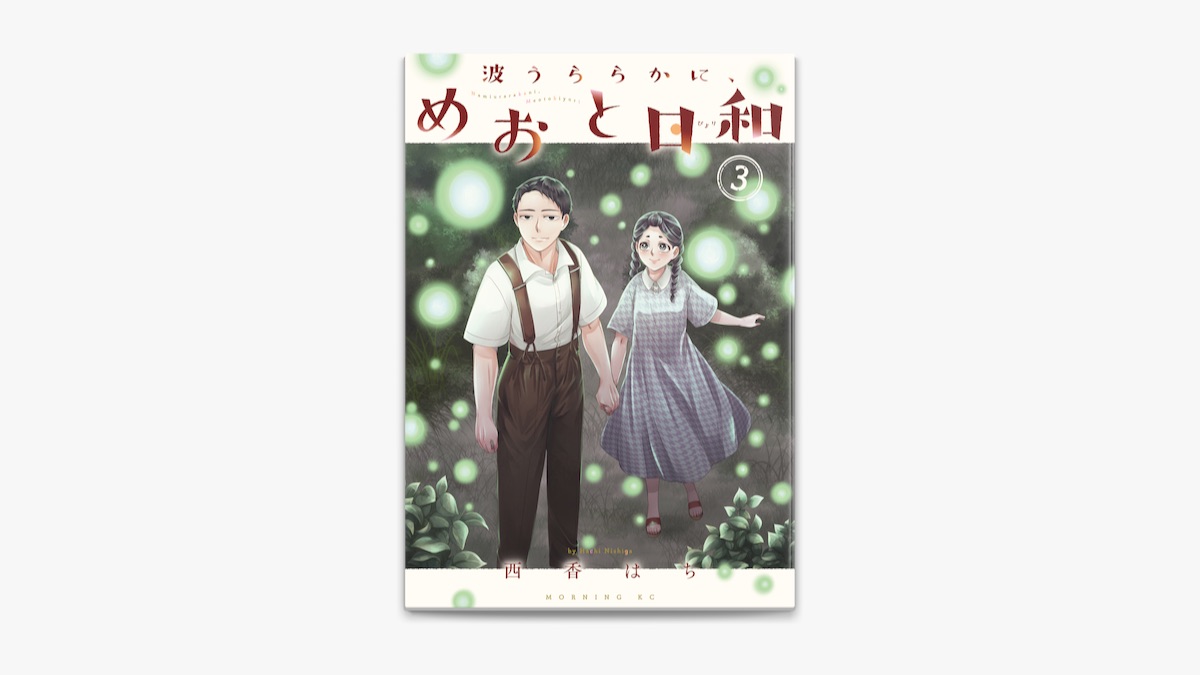 波うららかに、めおと日和(7) (モーニング KC) | 西香 はち |本