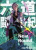 六道闘争紀-New Round-【単話版】08