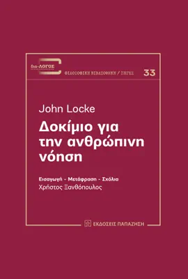 John Locke: Δοκίμιο για την ανθρώπινη νόηση