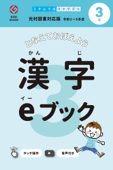 漢字eブック 3年生 光村図書対応版 - かんじクラウド株式会社 & 道村静江