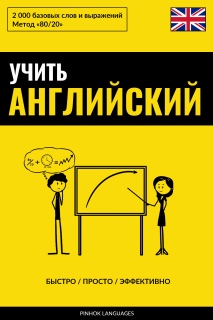 Учить английский - Быстро / Просто / Эффективно by Pinhok Languages