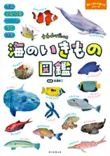 すみかで比べる 海のいきもの図鑑